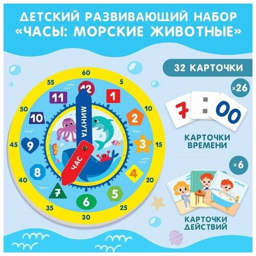 Развивающий игровой набор Часы: Морские животные