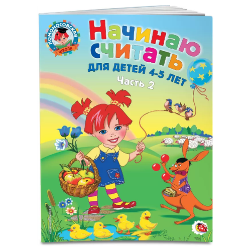 Начинаю считать: для детей 4-5 лет. Часть 2