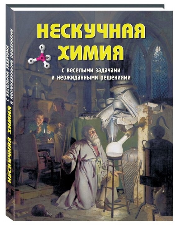Нескучная химия с веселыми задачами и неожиданными решениями - фото №1