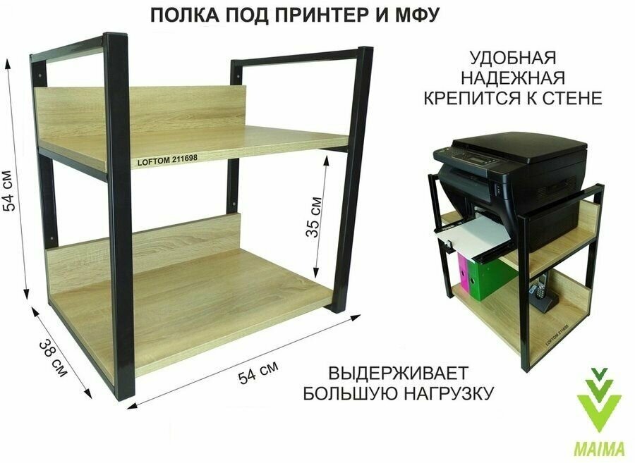 Полка под принтер или МФУ, высота 54см черная "MAIMA 211698" 2 уровня, 35х54см, дуб - фотография № 1