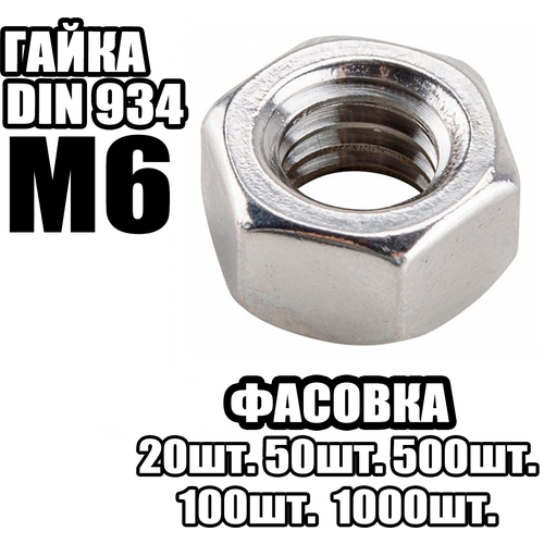 Гайка шестигранная М6 (20 штук) DIN 934