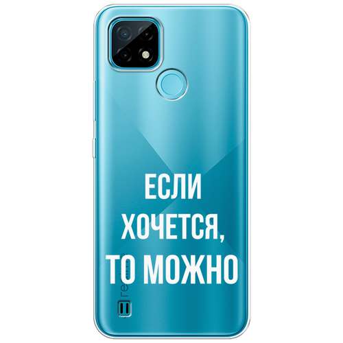 Силиконовый чехол на Realme C21 / Реалми С21 Если хочется, прозрачный