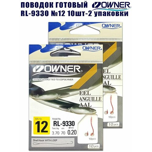 поводок готовый owner rl 9330 4 8шт 2 упаковки Поводок готовый OWNER RL-9330 №12 10шт 2 упаковки