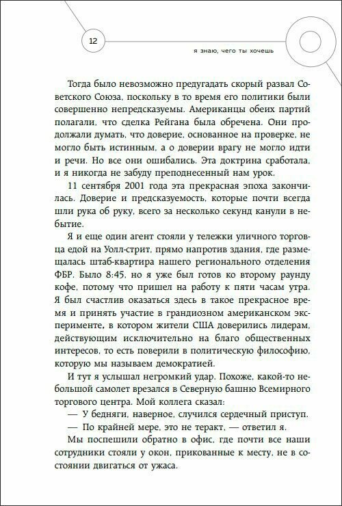 Я знаю, чего ты хочешь. Как просчитывать мысли и поступки окружающих - фото №18
