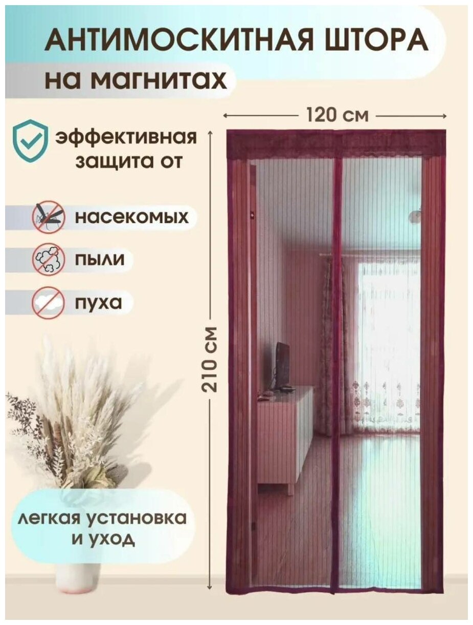 Дверная москитная (антимоскитная) сетка на магнитах, 120х210 см, бордовый