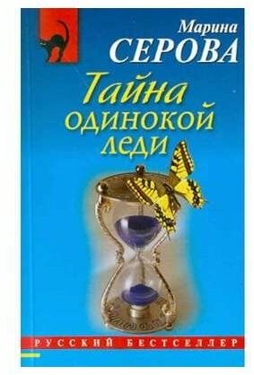 Серова М.С. "Тайна одинокой леди"