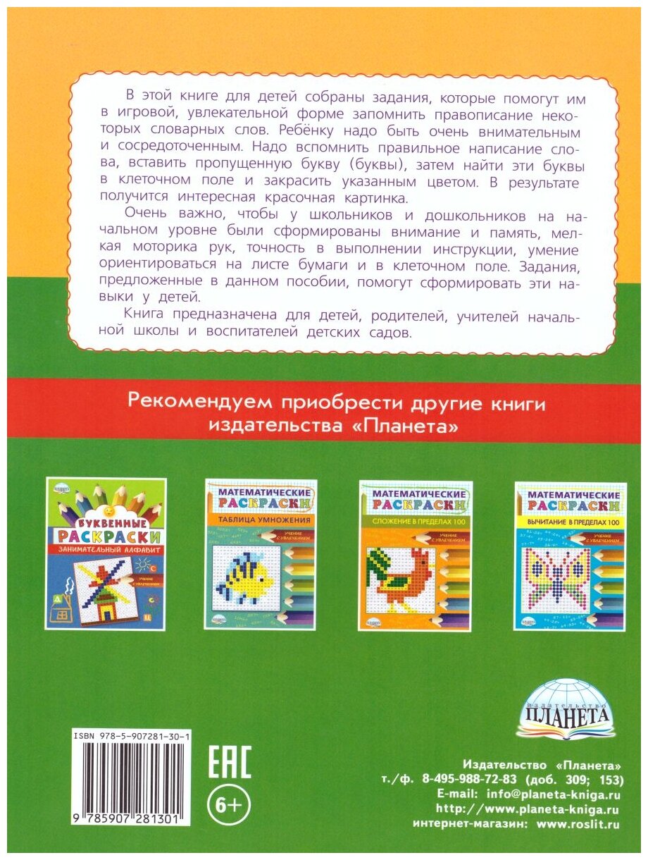 Буквенные раскраски. Словарные слова - фото №2