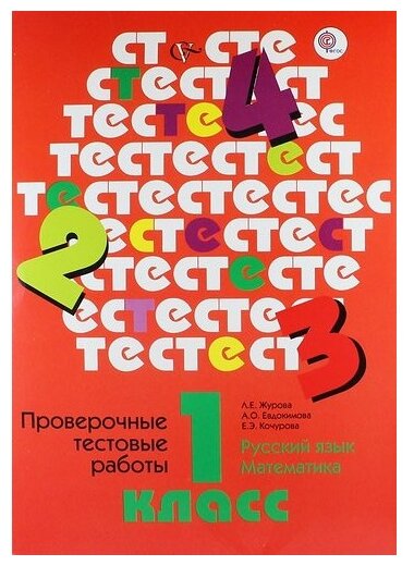 Проверочные тестовые работы. Русский язык. Математика. 1 класс. - фото №1