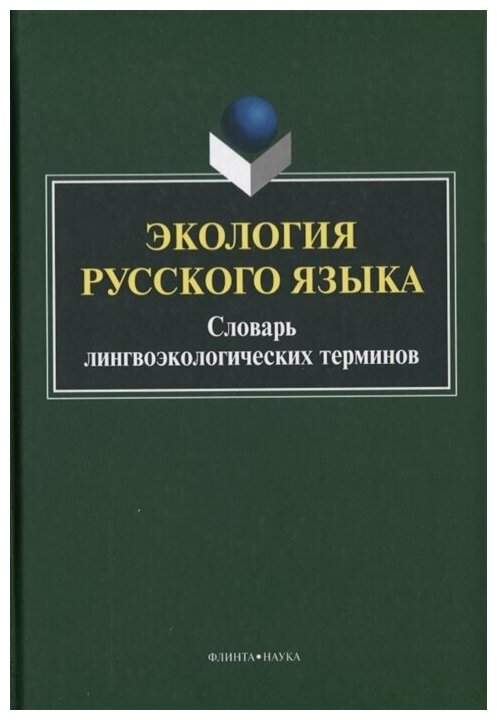 Экология русского языка. Словарь лингвоэкологических терминов - фото №1