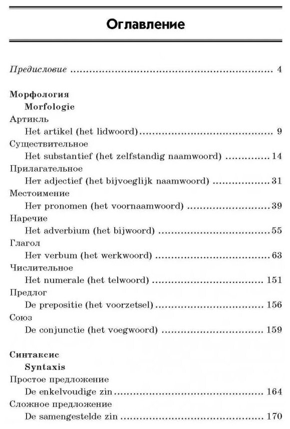 Нидерландская грамматика в таблицах и схемах - фото №2