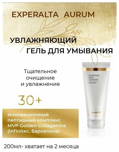 Увлажняющий гель для умывания - Experalta Aurum.200 мл. Пептидный комплекс MVP Golden Collagenine