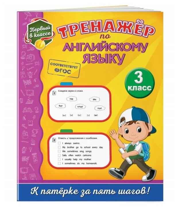 Тренажер по английскому языку. 3 класс - фото №1
