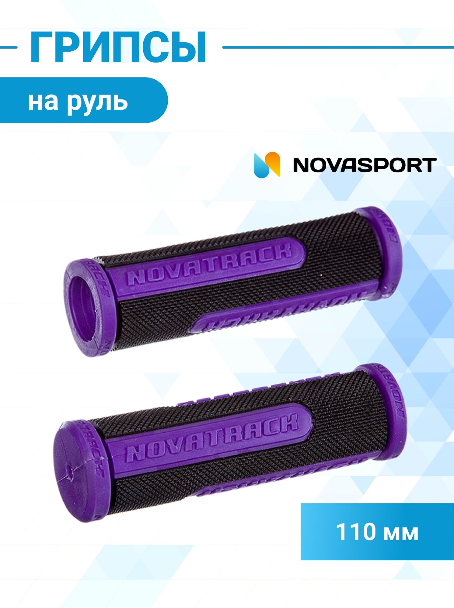 Грипсы STG Novatrack 110 мм черный, фиолетовый X76786