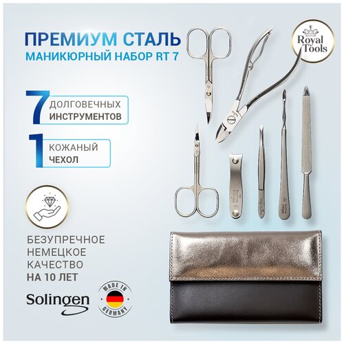 Royal Tools Маникюрный набор из 7 инструментов ( медицинская сталь ) все для маникюра. Германия.