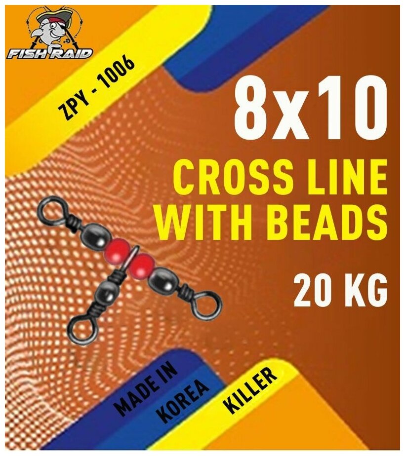 Вертлюг тройной Cross line with beads 8х10 5 шт 20 кг Корея