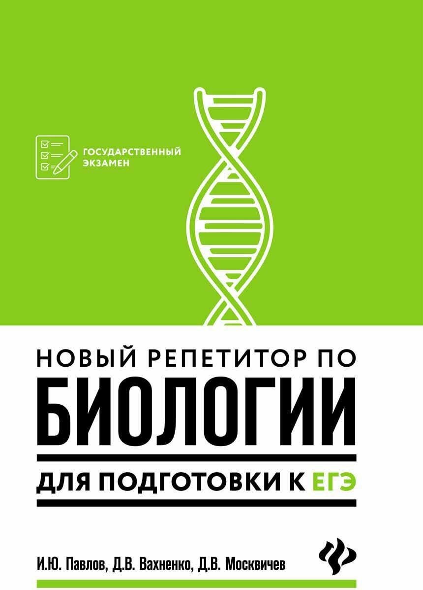 Вахненко Дмитрий Валерьевич. Новый репетитор по биологии для подготовки к ЕГЭ. Государственный экзамен