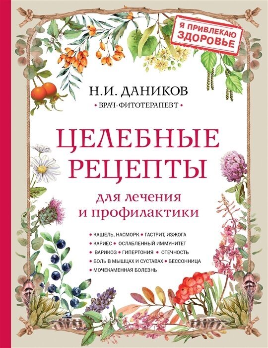 Целебные рецепты для лечения и профилактики