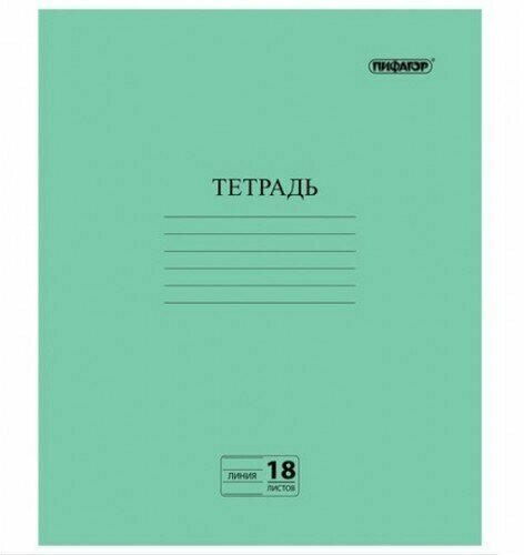 Тетрадь школьная 18 листов, линия с полями, офсет №2, Пифагор, комплект 30 штук