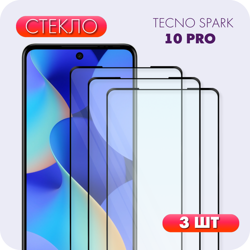 Комплект 3 в 1: Защитное полноэкранное стекло (3 шт) для Tecno Spark 10 pro/Техно спарк 10 про