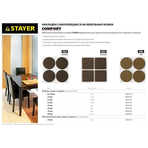 Накладки STAYER ″COMFORT″ на мебельные ножки, самоклеящиеся, фетровые, коричневые, квадратные - 25*25 мм, 4 шт