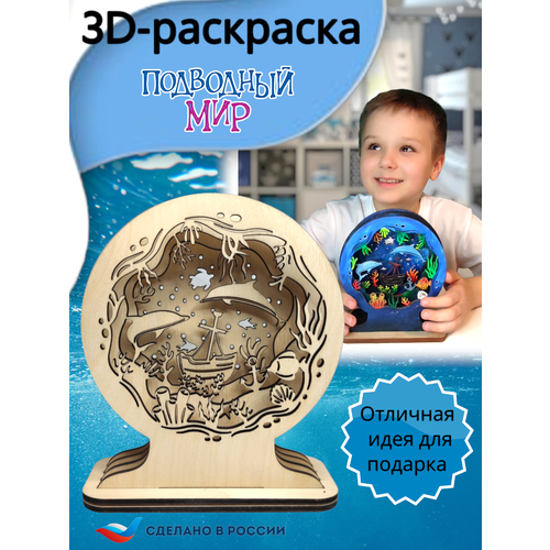 3D раскраска деревянная Подводный мир подводный мир в 3d