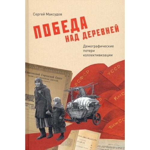 Сергей максудов: победа над деревней. демографические потери коллективизации