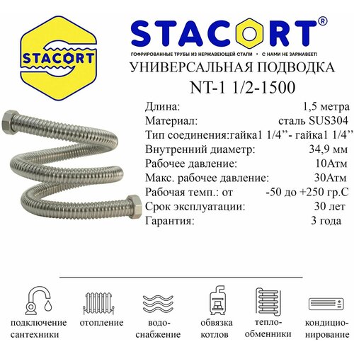 Гибкая подводка STACORT из нержавеющей стали (гайка-гайка)1 1/2 дюйма 1,5 метра