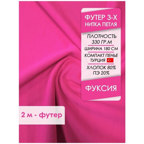 Ткань премиум Футер петля 3х нитка Фуксия, отрез 2,0х1,8 м