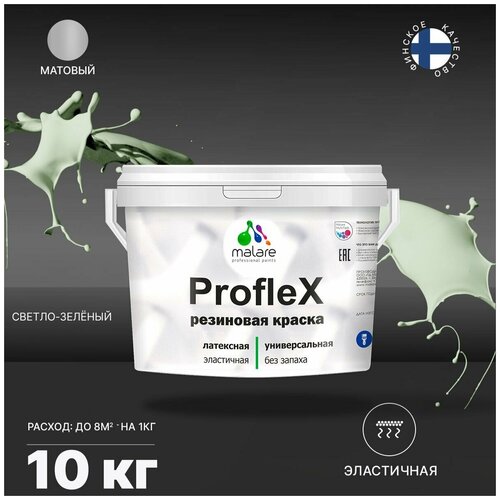 неомид краска резиновая светло зеленый 1 3 кг Краска латексная Malare Proflex резиновая матовая светло-зеленый 10 кг