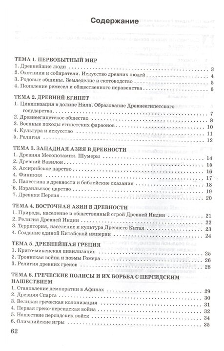 Всеобщая история. История Древнего мира. Разноуровневые задания. 5 класс. - фото №2