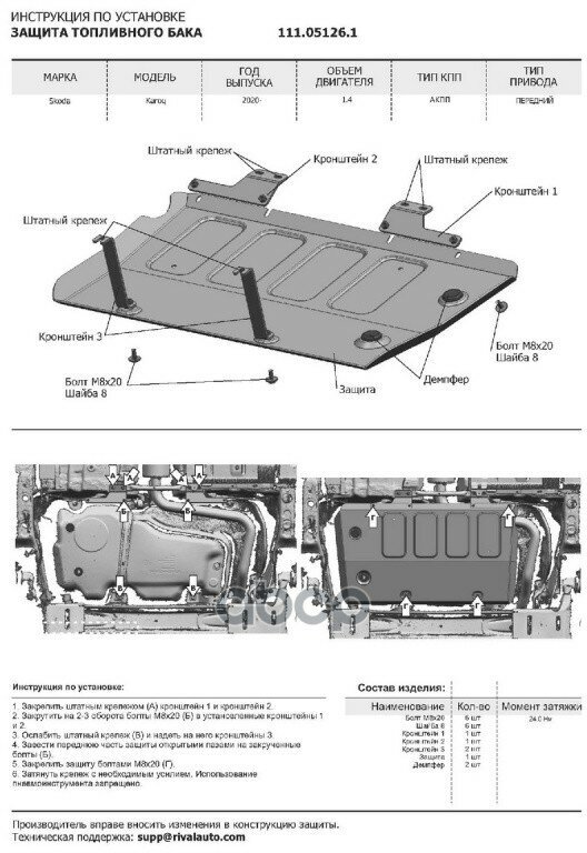 Защита топливного бака АвтоБроня для Skoda Karoq FWD 2020-н в/Volkswagen Taos FWD 2021-н в ампованная сталь 18 с крепежом 111051261