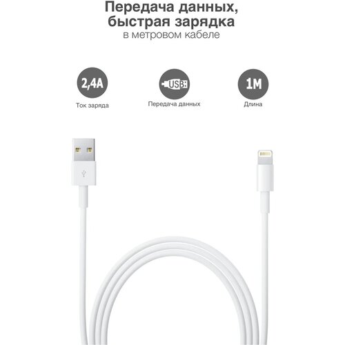 Кабель Apple USB - Lightning 1 м, белый