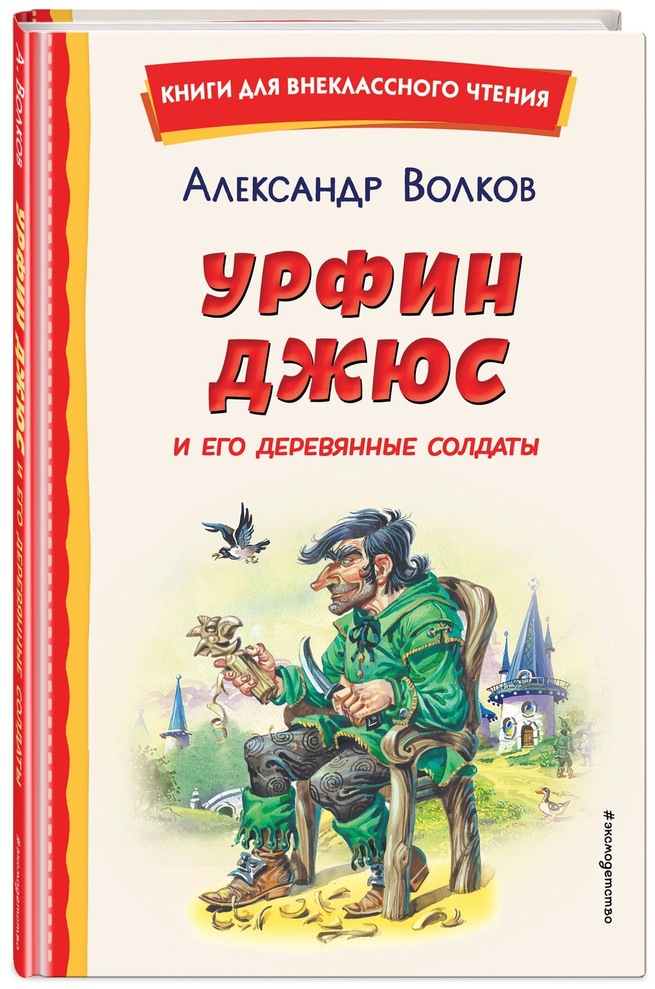 Волков А. М. Урфин Джюс и его деревянные солдаты (ил. В. Канивца)