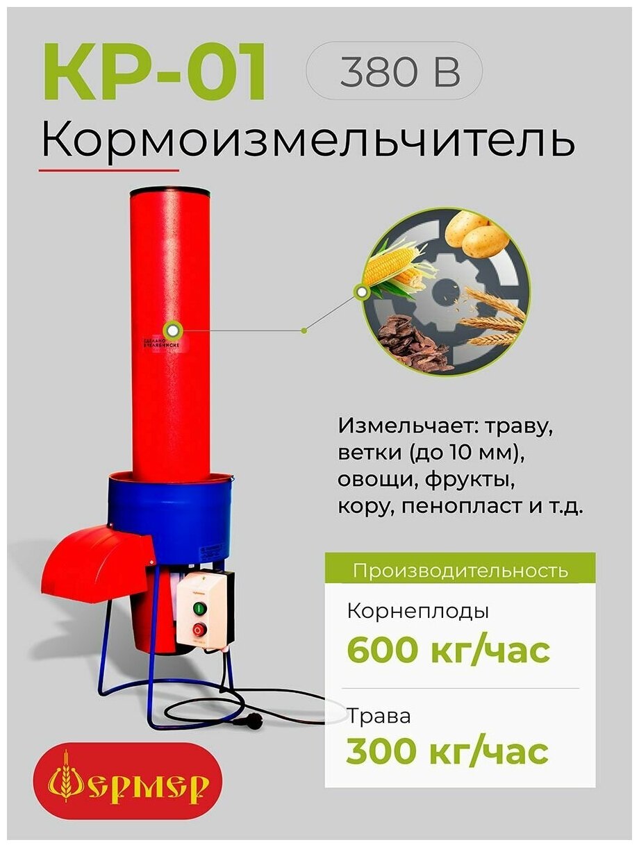 Кормоизмельчитель Фермер КР-01 (380В)