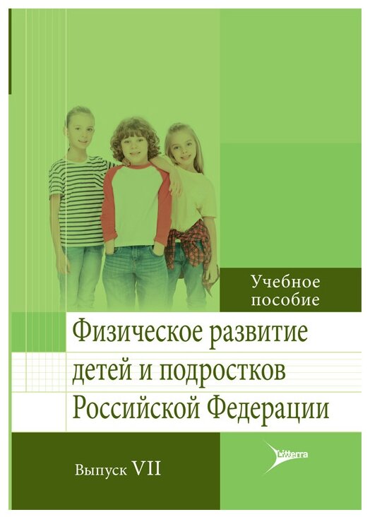 Физическое развитие детей и подростков РФ. Выпуск VII - фото №1