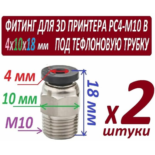 m10 m10 200 m10x200 m10 250 m10x250 304 нержавеющая сталь 304ss din835 двойная головка винт безголовый двойной конец резьба стержень болт Фитинги PC4-M10 для 3D принтера под тефлоновую трубку 2х4 мм - 2 штуки в наборе