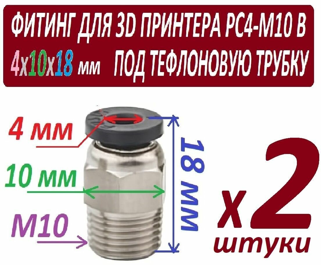 Фитинги PC4-M10 для 3D принтера под тефлоновую трубку 2х4 мм - 2 штуки в наборе