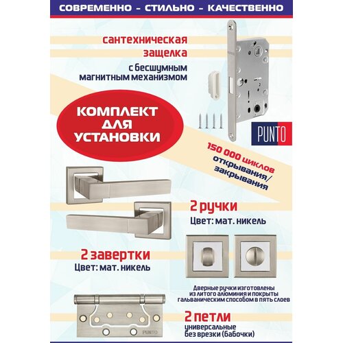 Дверная ручка STYLE QL SN/CP-3 матовый никель/хром с защелкой магнитной ML-50, ручкой поворотной BK6 и 2 универсальные петли без врезки 2B (бабочки)