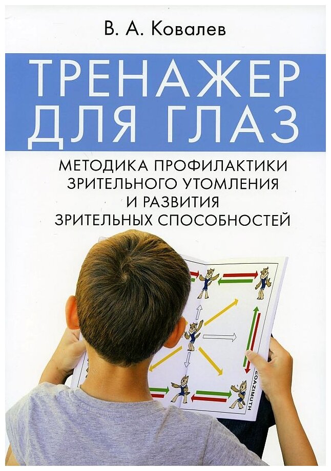 Ковалев В. А. "Тренажер для глаз. Методика профилактики зрительного утомления и развития зрительных способностей"