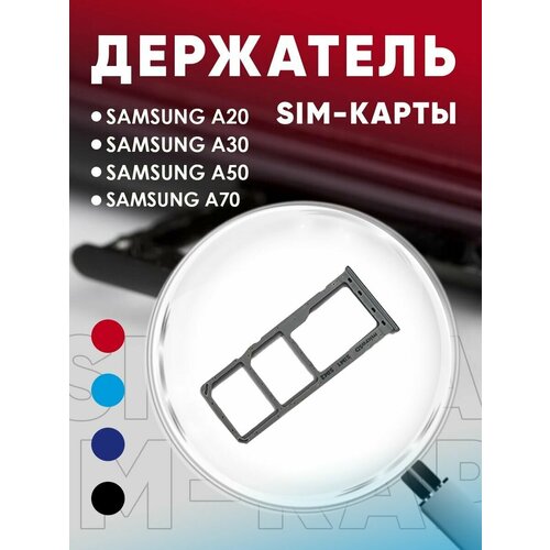 Держатель сим карты, Сим Лоток, Контейнер SIM для Samsung A20 / A30 / A50 / A70 / A205F/A305/A505/A705