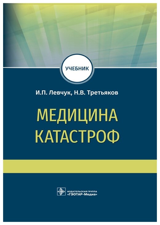 Медицина катастроф. Учебник