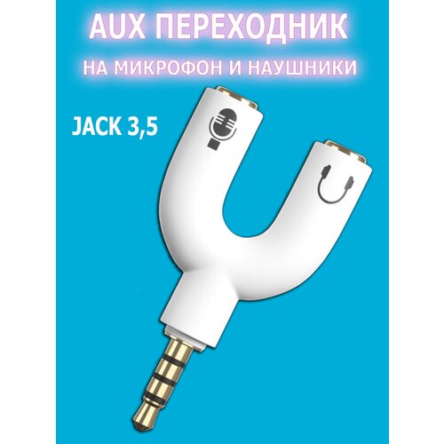 AUX 3.5mm стерео разветвитель