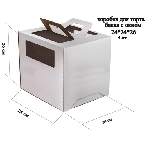 Коробка для торта, 240x240x260мм, микрогофрокартон, белая, с окном, с ручками (3шт)