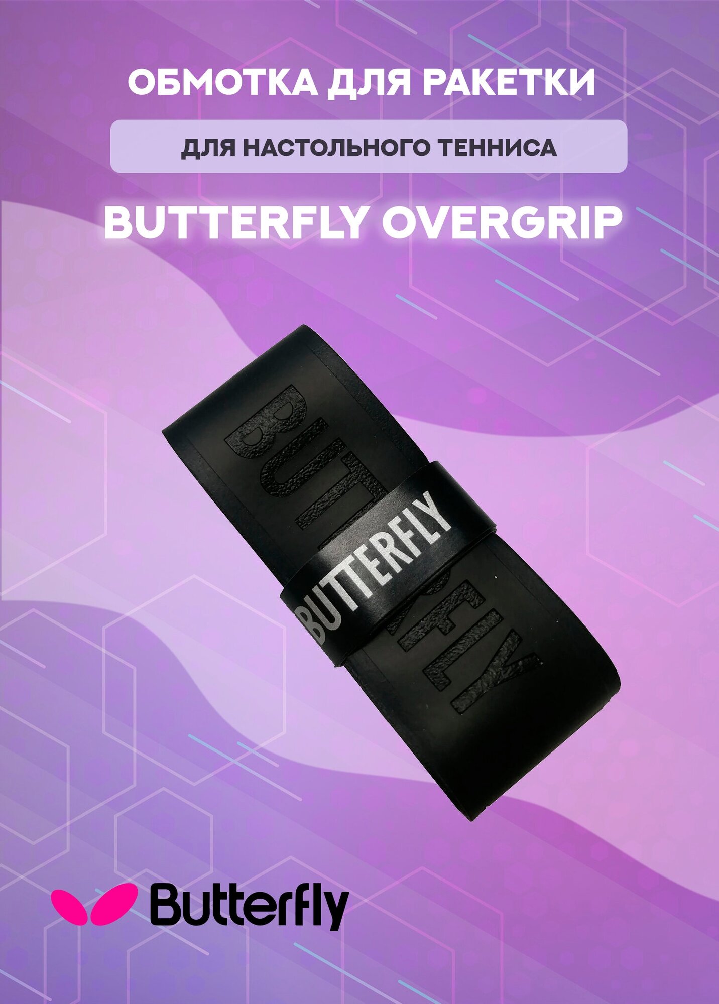 Обмотка Butterfly Overgrip (черная)