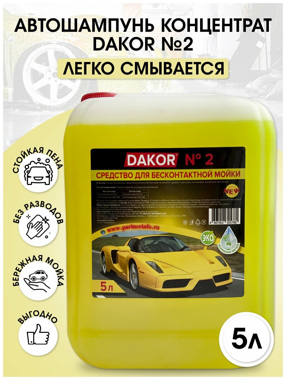 Автошампунь DAKOR №2 / концентрированное средство для бесконтактной мойки / 5,75 кг