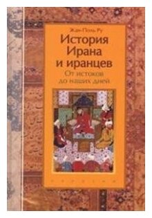 История Ирана и иранцев. От истоков до наших дней