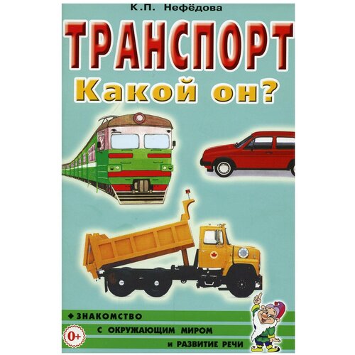 Нефёдова К.П. "Транспорт. Какой он? Книга для воспитателей, гувернеров и родителей" газетная