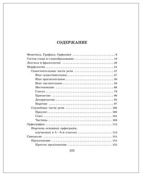 Справочник по русскому языку для учащихся 5-9 классов - фото №4