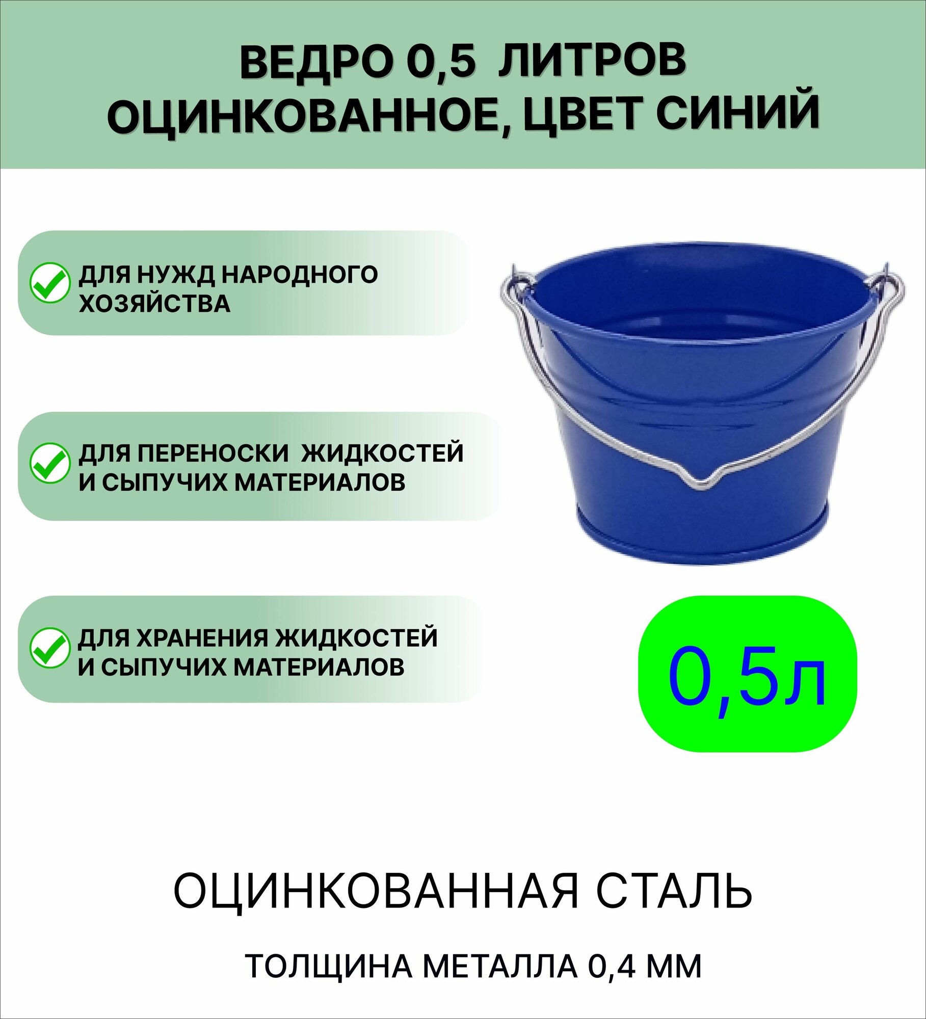 Оцинкованное ведро 0 5 л цвет синий