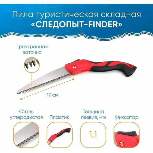 Пила туристическая складная 17 см лезвие следопыт-finder / Пила следопыт PF-ST-F07 / Ножовка садовая складная для обрезки деревьев, веток